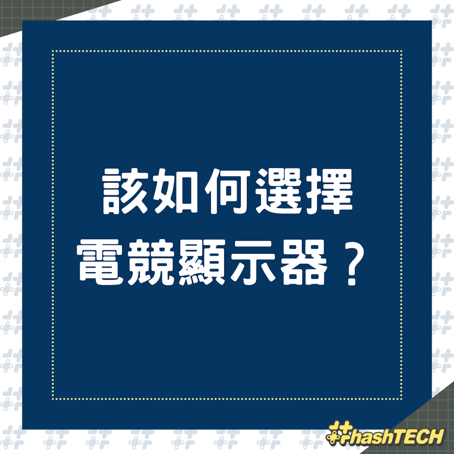 選購電競顯示器要注意甚麼?(01製圖) 選購電競顯示器要注意甚麼?(01製圖)