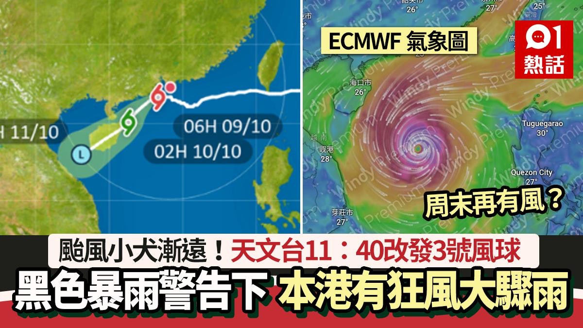 颱風小犬│天文台11:40改發3號風球 黑雨警告下有狂風驟雨 颱風小犬│天文台11:40改發3號風球 黑雨警告下有狂風驟雨