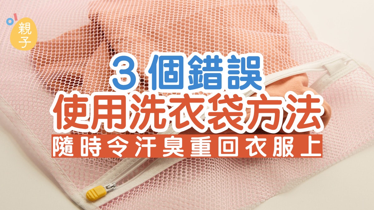 洗衫|洗衣袋懂用嗎?3大錯誤使用方法 隨時令30%汗臭跟着回來 洗衫|洗衣袋懂用嗎?3大錯誤使用方法 隨時令30%汗臭跟着回來