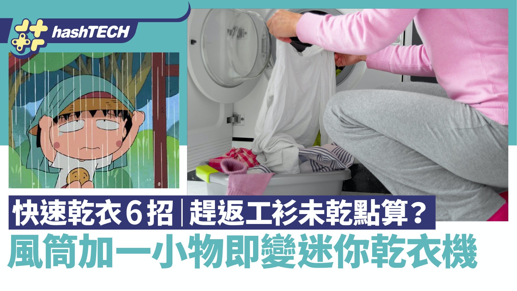 快速乾衣|打風晾衫唔乾趕出門點算?風筒加一小物即變迷你乾衣機 快速乾衣|打風晾衫唔乾趕出門點算?風筒加一小物即變迷你乾衣機