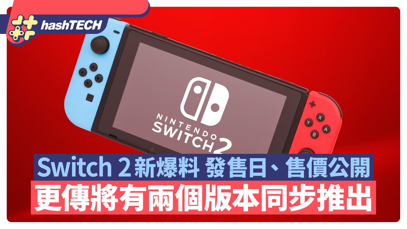 Switch 2 發售日期、售價提早曝光｜傳聞將有兩個版本同步上市