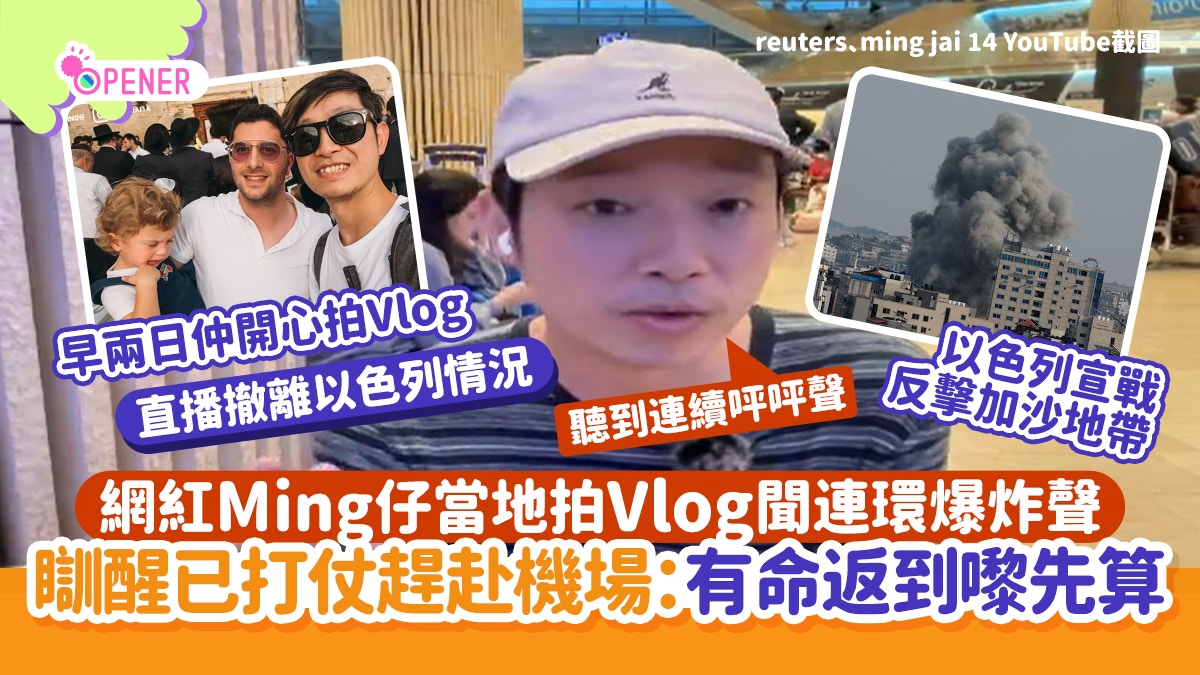 以色列宣戰｜Ming仔當地拍Vlog聞爆炸聲瞓醒已打仗：有命返嚟先算