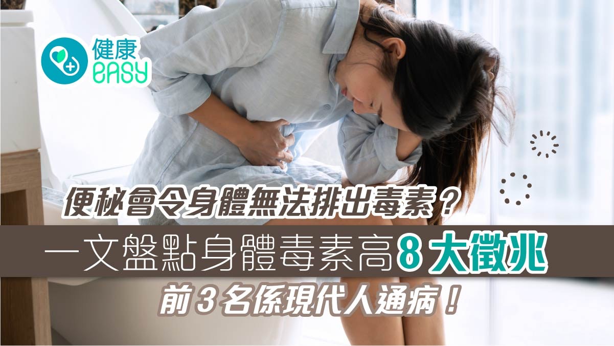 便秘令毒素囤積體內?網友盤點身體毒素高8徵兆前3名屬現代人通病 便秘令毒素囤積體內?網友盤點身體毒素高8徵兆前3名屬現代人通病