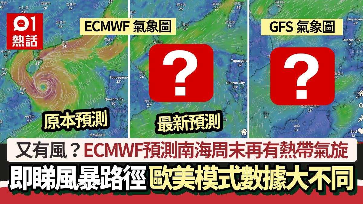 又有風?ECMWF預測南海周末有熱帶氣旋 即睇路徑 歐美模式咁講… 又有風?ECMWF預測南海周末有熱帶氣旋 即睇路徑 歐美模式咁講…