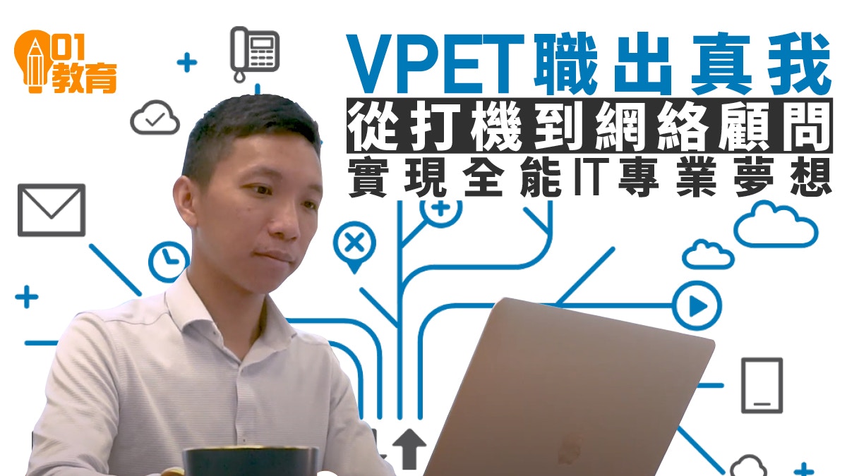 VPET職出真我｜打機啟發興趣　IT界新丁努力自學　創業成網絡顧問