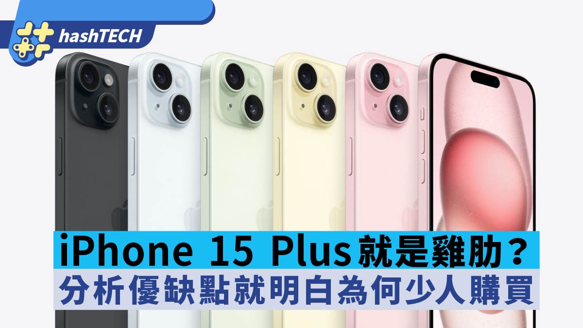 iPhone 15 Plus就是雞肋？分析優缺點後你會明白為何少人購買