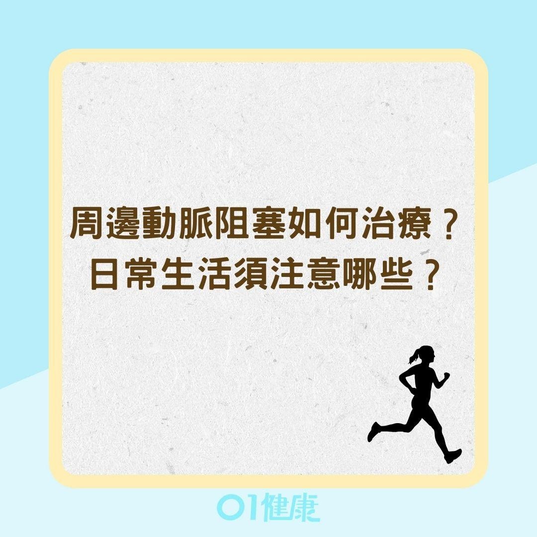 周邊動脈阻塞如何治療？日常生活須注意哪些？（01製圖）