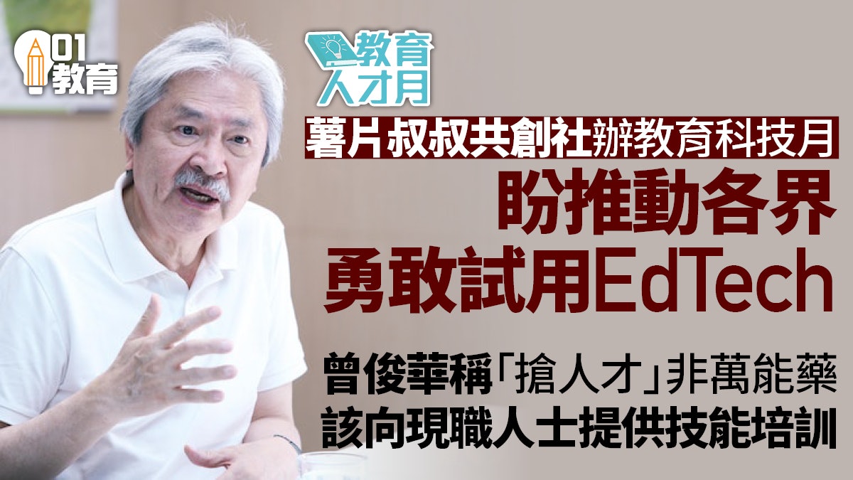 教育科技月|曾俊華指香港教育科技應用落後 呼籲各界勇敢試用 教育科技月|曾俊華指香港教育科技應用落後 呼籲各界勇敢試用