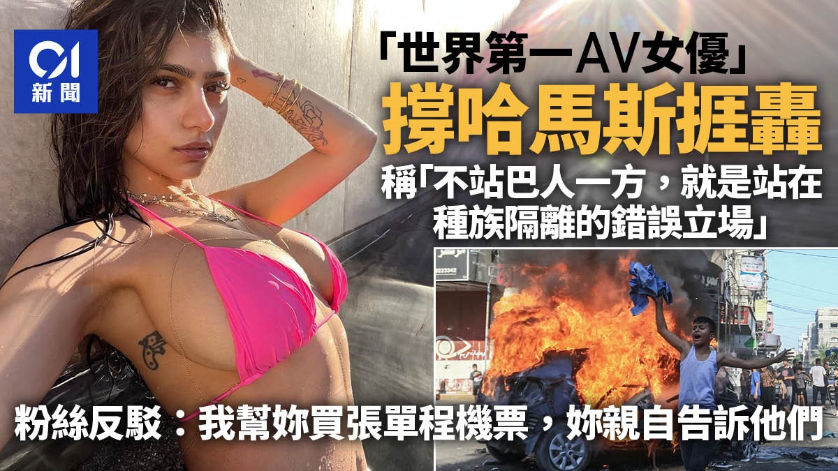 以巴衝突｜「世界第一AV女優」挺哈馬斯挨轟　稱歷史將證明她對