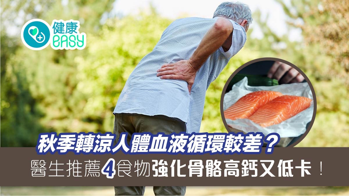 補鈣｜秋季氣溫降低人體血液循環較差？強化骨骼4食物高鈣又低卡