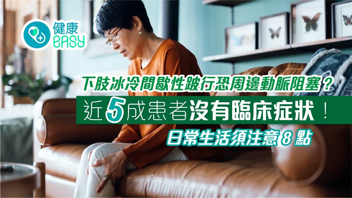 腳中風｜下肢冰冷間歇性跛行恐周邊動脈阻塞！日常生活須注意8點