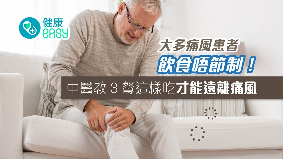 痛風｜飲食不節制吃錯食物易致病！中醫教三餐這樣吃才能遠離痛風