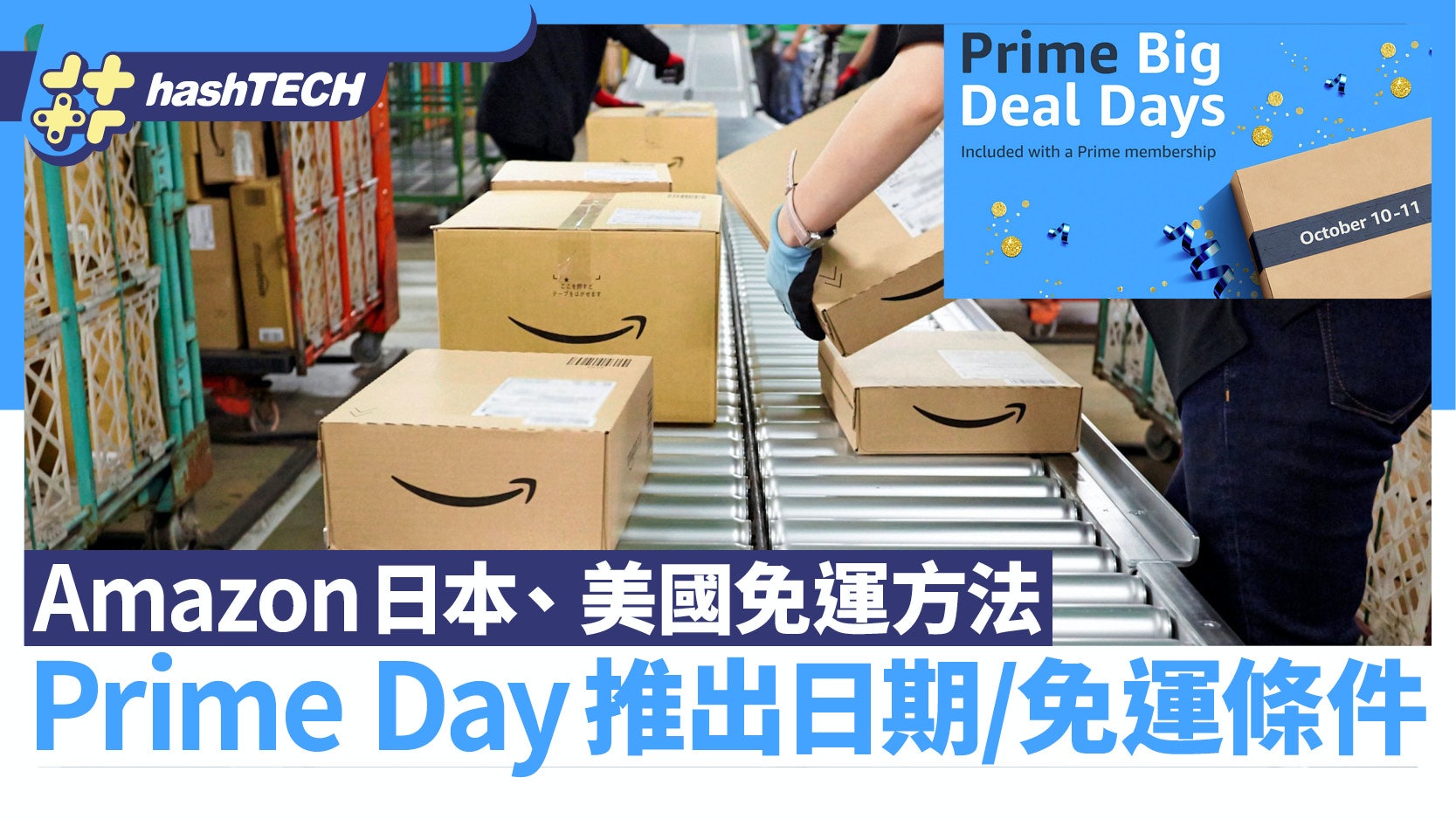 Amazon jp/us 寄香港免海外運費方法|Prime Day活動日/使用條件 Amazon jp/us 寄香港免海外運費方法|Prime Day活動日/使用條件