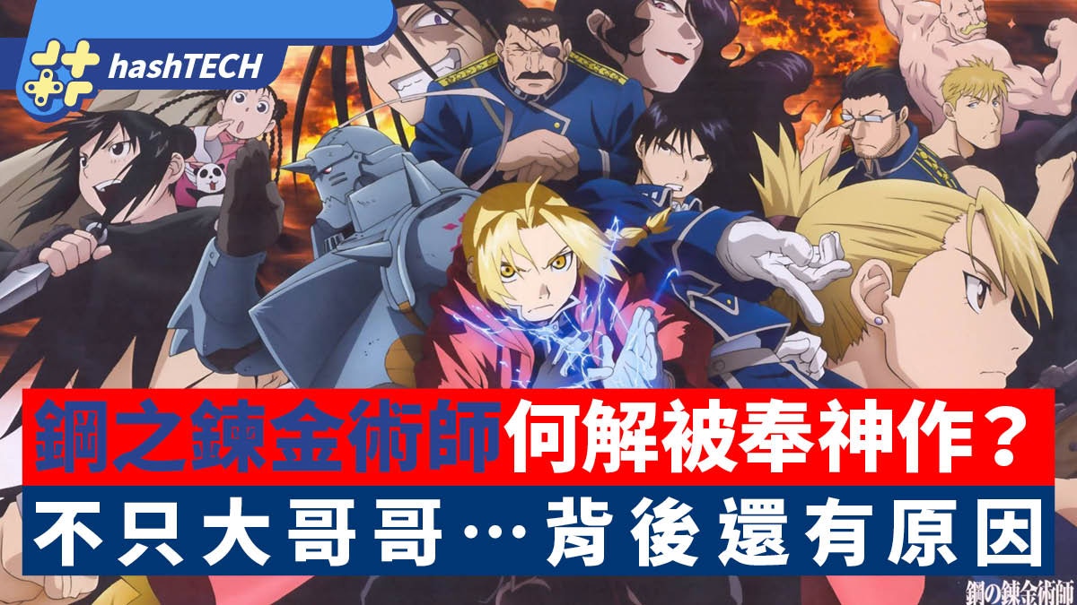 鋼之鍊金術師》為何至今仍被奉為不敗神作！不只有「大哥哥…」