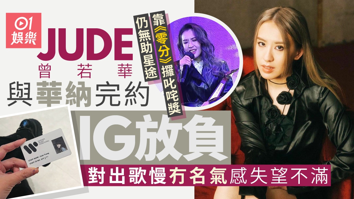 JUDE曾若華自爆離巢華納好大怨氣：我至今仍是個不知名藝人