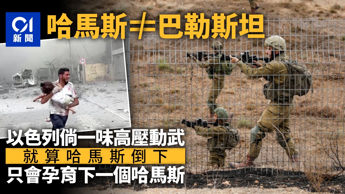 以巴衝突|比純粹動武更佳的出路:要記住哈馬斯不等同巴勒斯坦 以巴衝突|比純粹動武更佳的出路:要記住哈馬斯不等同巴勒斯坦