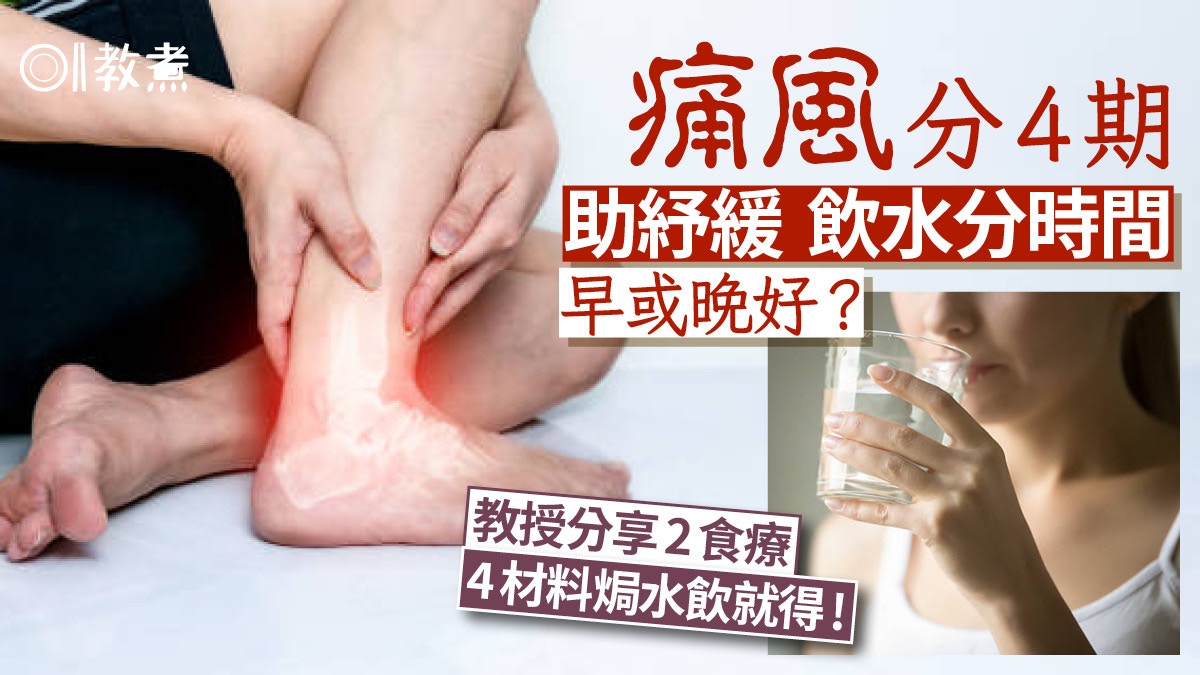 痛風食療｜痛風分4期飲水紓緩要選對時間！中醫推介4材料加水就得