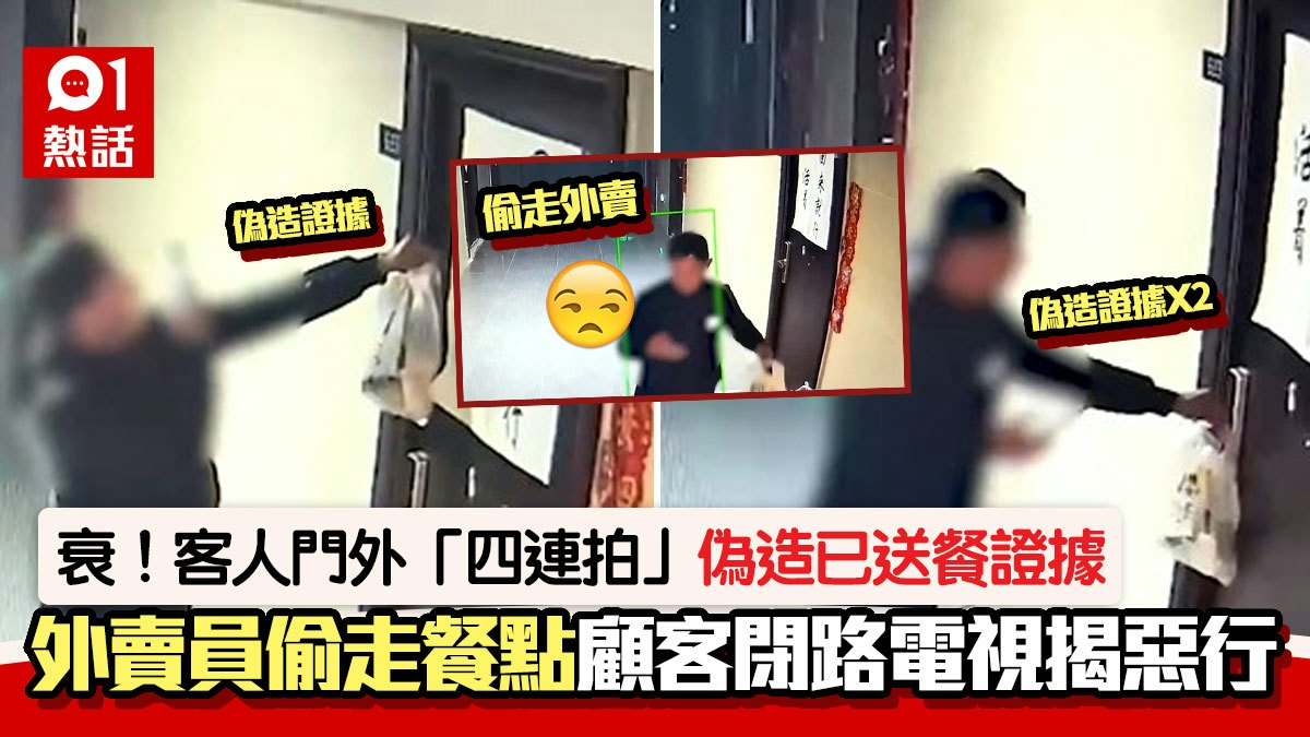 自導自演!外賣員門口「四連拍」扮送餐完畢取走餐點 CCTV揭真相 自導自演!外賣員門口「四連拍」扮送餐完畢取走餐點 CCTV揭真相