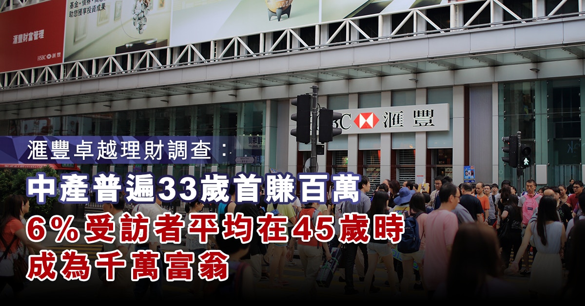 滙豐卓越理財調查：中產平均33歲賺百萬　6%於45歲成千萬富翁