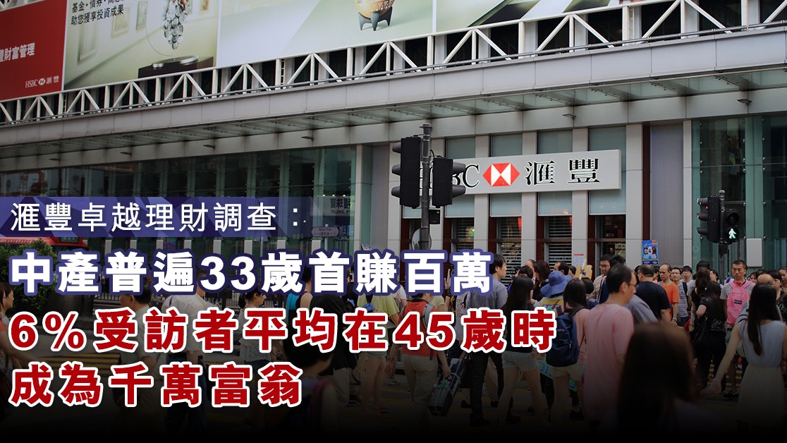 滙豐卓越理財調查:中產平均33歲賺百萬 6%於45歲成千萬富翁 滙豐卓越理財調查:中產平均33歲賺百萬 6%於45歲成千萬富翁