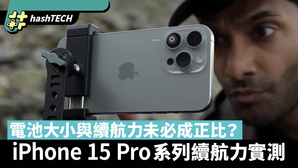 iPhone 15 Pro系列續航表現實測　電池小但續航反而更長？