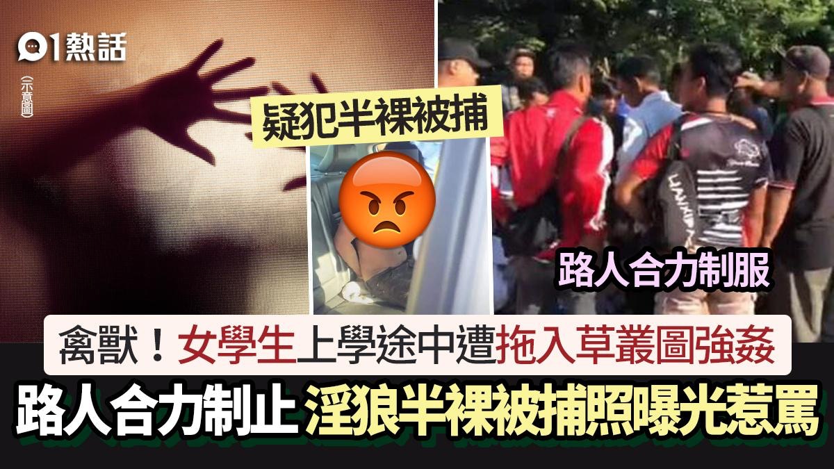 人渣！拖女學生入草叢圖強姦　路人制止　淫狼半裸被捕照曝光惹罵