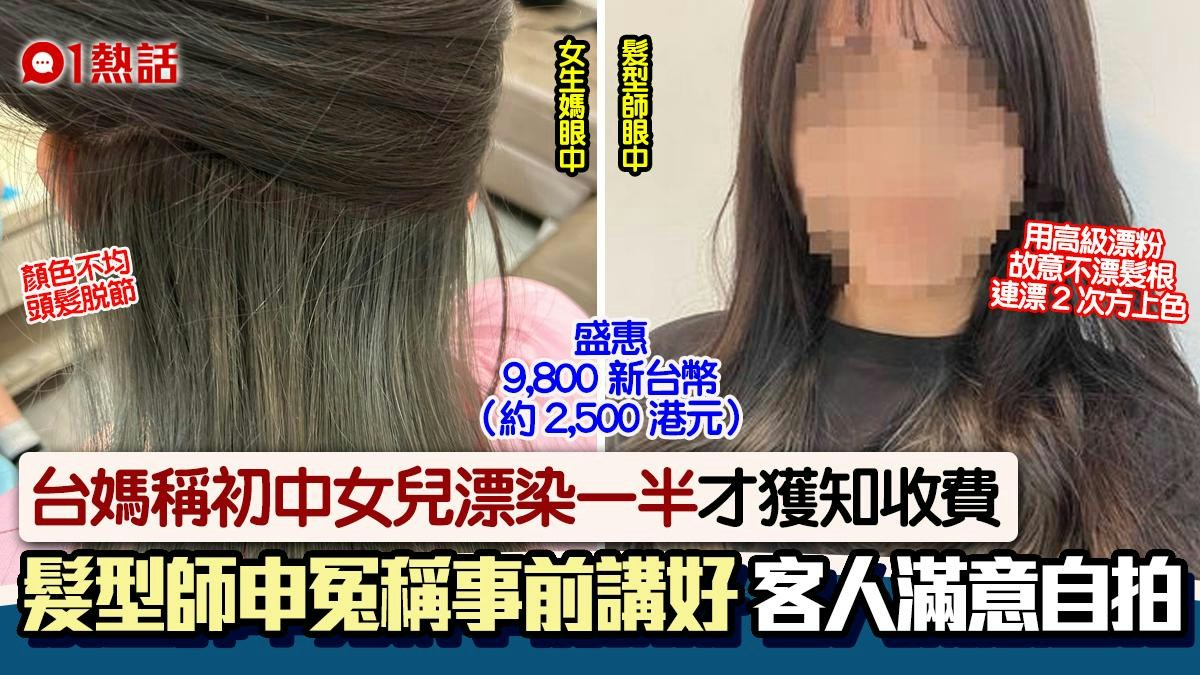 台女學生漂染被收9800元　母斥染到一半報價　店方呼冤：她很滿意