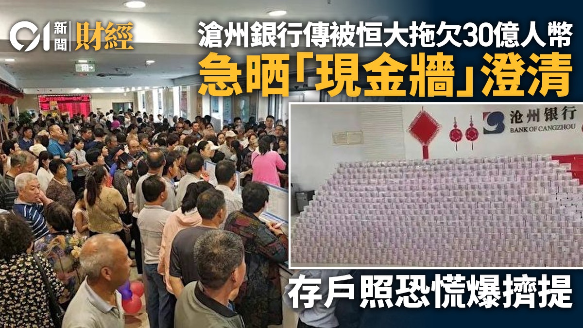 傳遭恒大拖巨款 「現金牆」挽信心無效 滄州銀行澄清後仍爆擠提 傳遭恒大拖巨款 「現金牆」挽信心無效 滄州銀行澄清後仍爆擠提