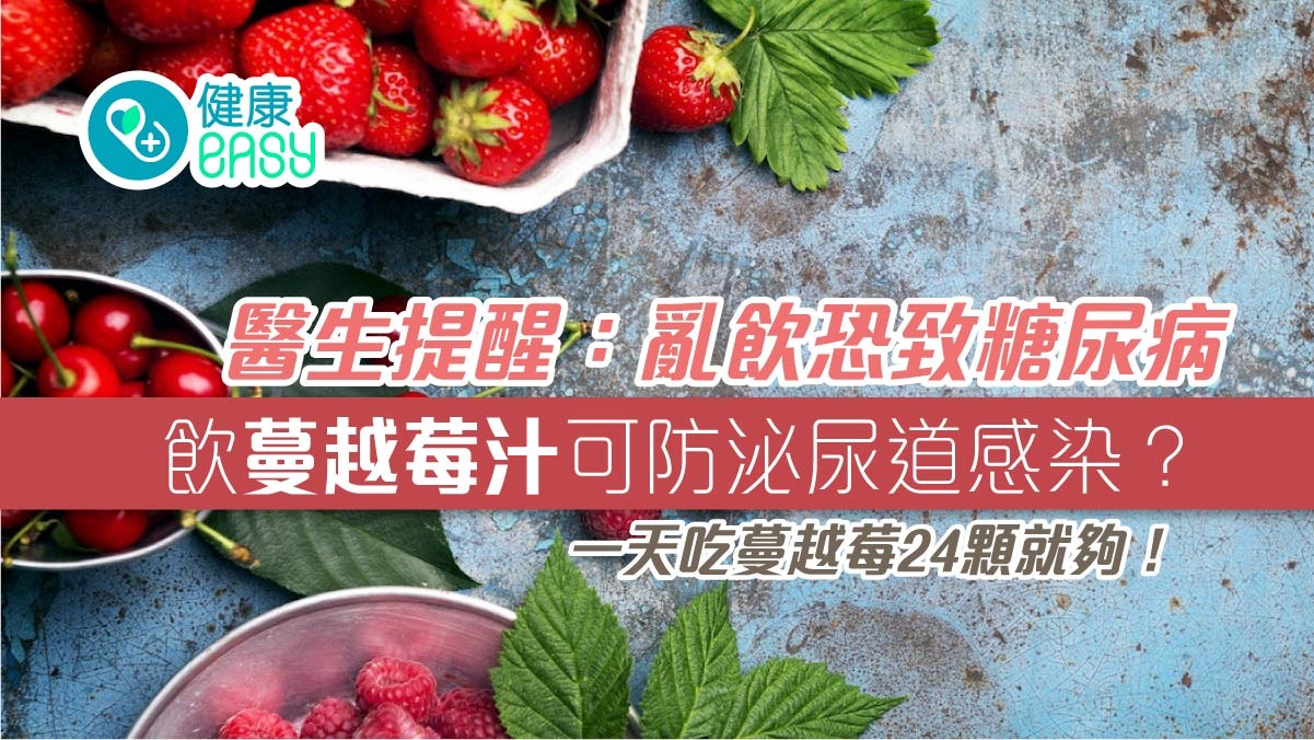 尿道炎｜一天吃24顆蔓越莓可防尿道感染！這種蔓越莓汁反致糖尿病