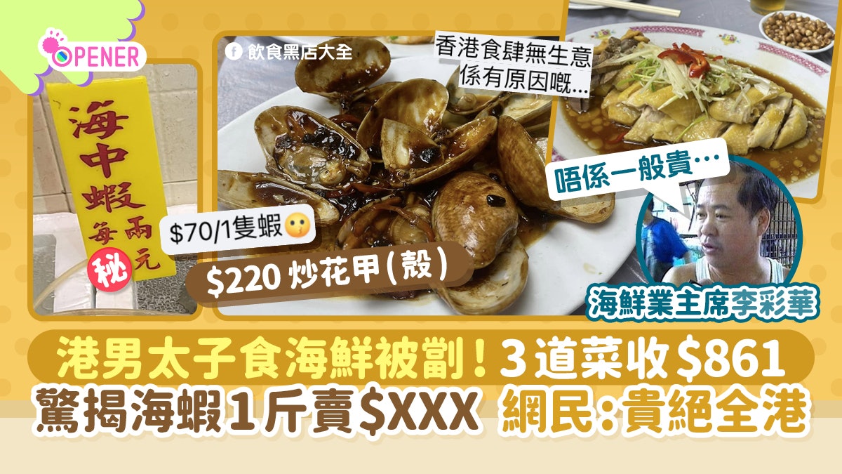 港男太子食海鮮被劏3道菜收$861!驚揭海蝦1斤$XXX 網民:貴絕全港 港男太子食海鮮被劏3道菜收$861!驚揭海蝦1斤$XXX 網民:貴絕全港