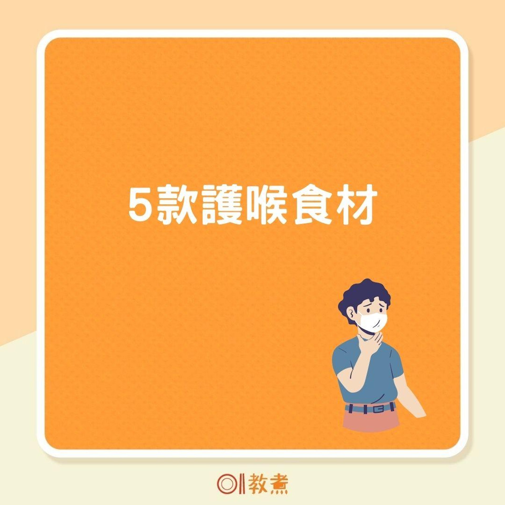 5款護喉食材(01製圖) 5款護喉食材(01製圖)