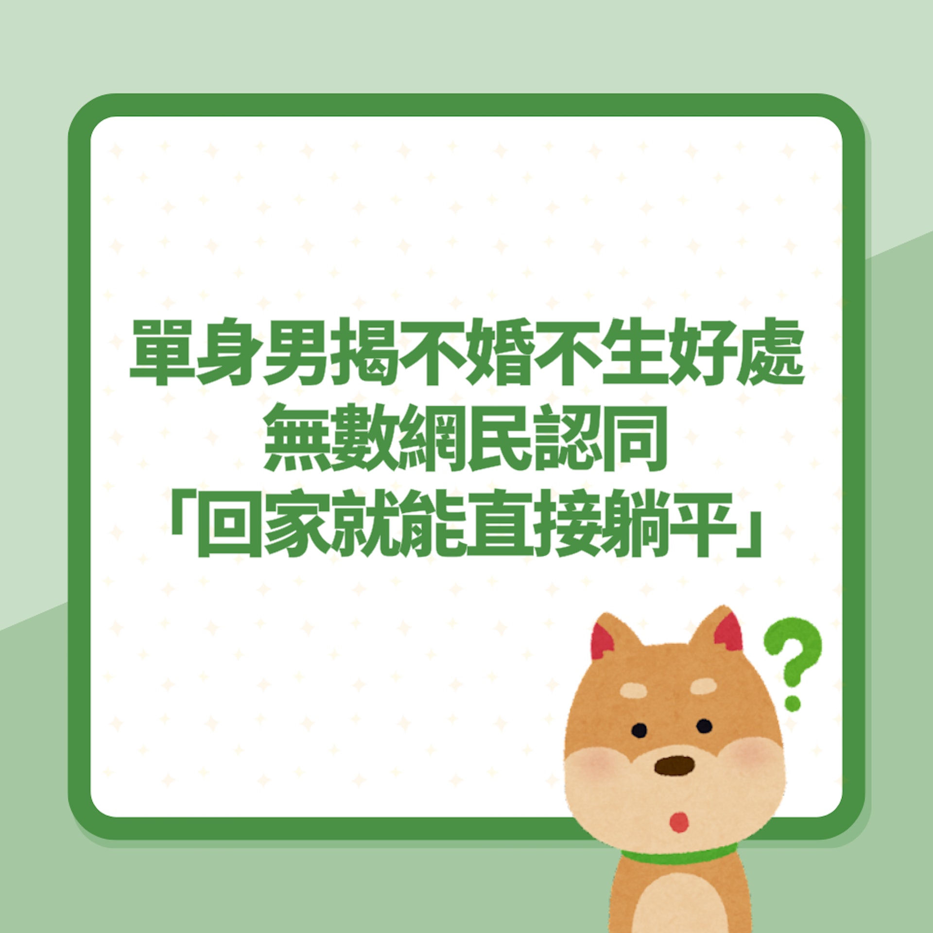 單身男揭「不結婚不生育好處」無數網民認同:回家就能直接躺平(01製圖) 單身男揭「不結婚不生育好處」無數網民認同:回家就能直接躺平(01製圖)