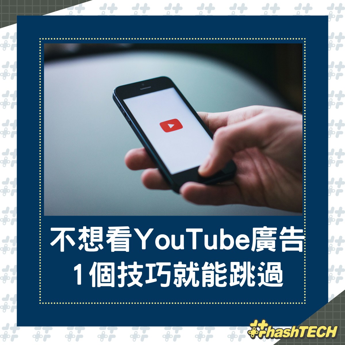 不想等Youtube廣告？網民推薦1方法跳過。（01製圖）
