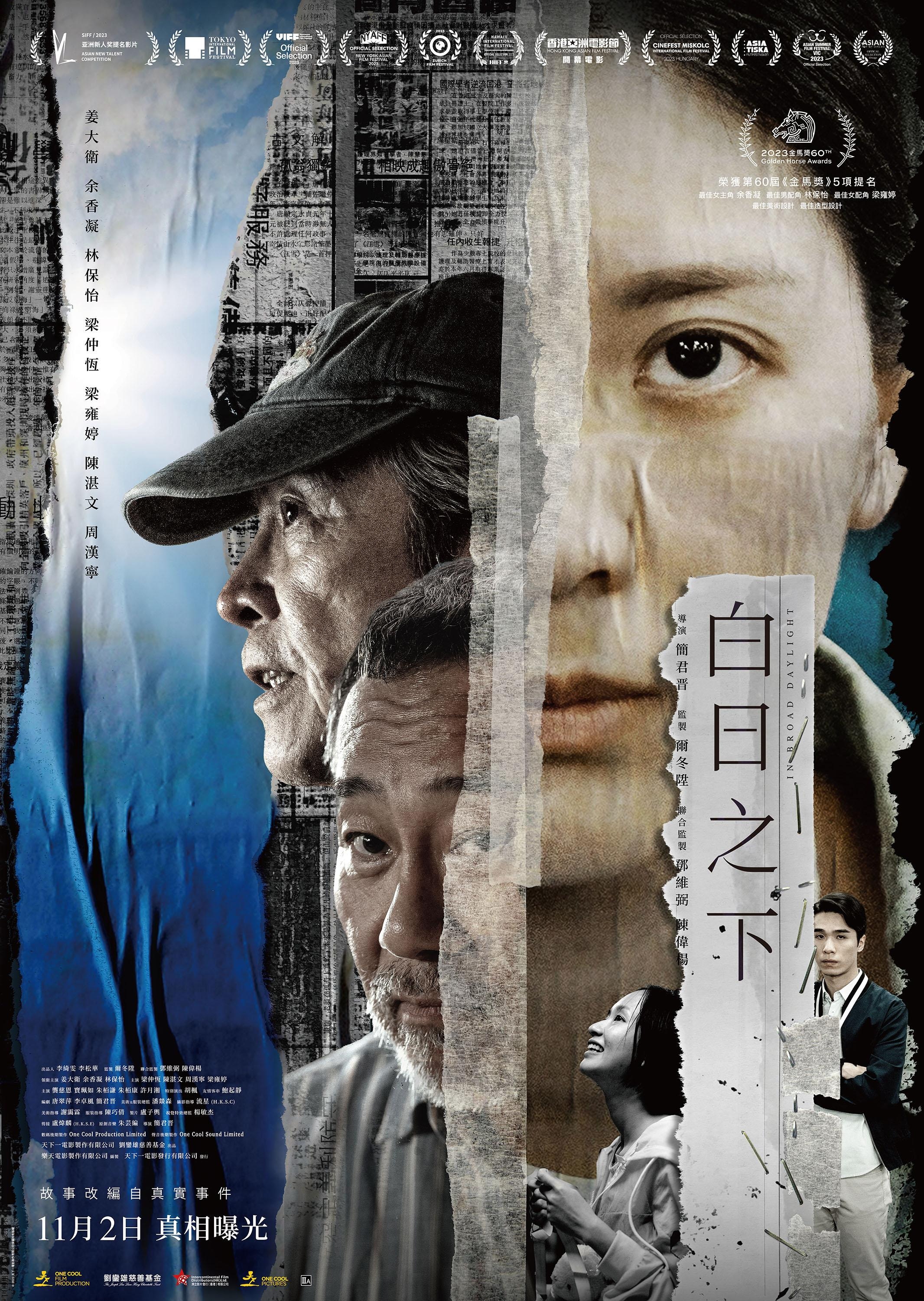 在電影海報上，余香凝、姜大衞及林保怡幾位主演都僅有半張臉。（《白日之下》電影海報）
