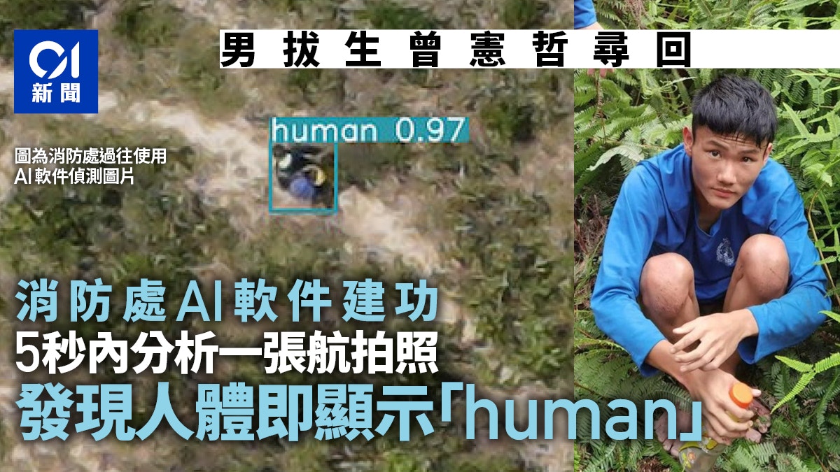 男拔生曾憲哲尋回｜消防處AI軟件　能迅速分析航拍照　偵測失蹤者