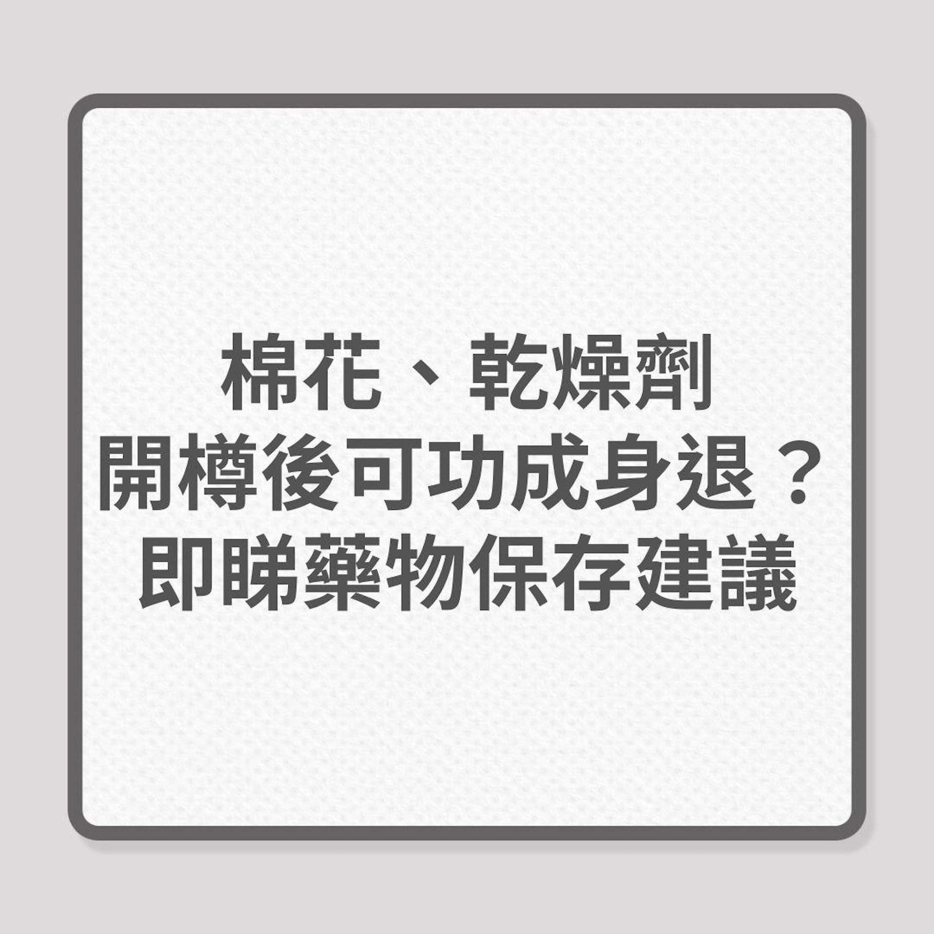 正確保存藥物4大FAQ!(01製圖) 正確保存藥物4大FAQ!(01製圖)