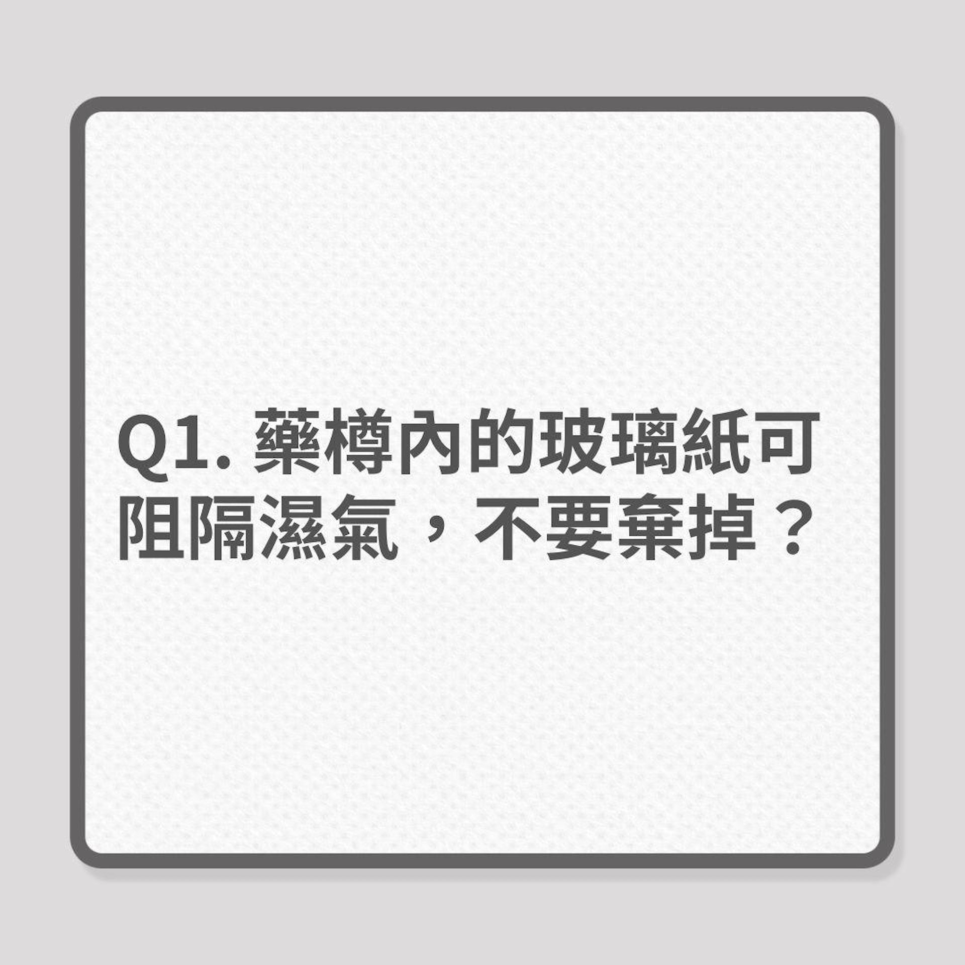 正確保存藥物4大FAQ!(01製圖) 正確保存藥物4大FAQ!(01製圖)