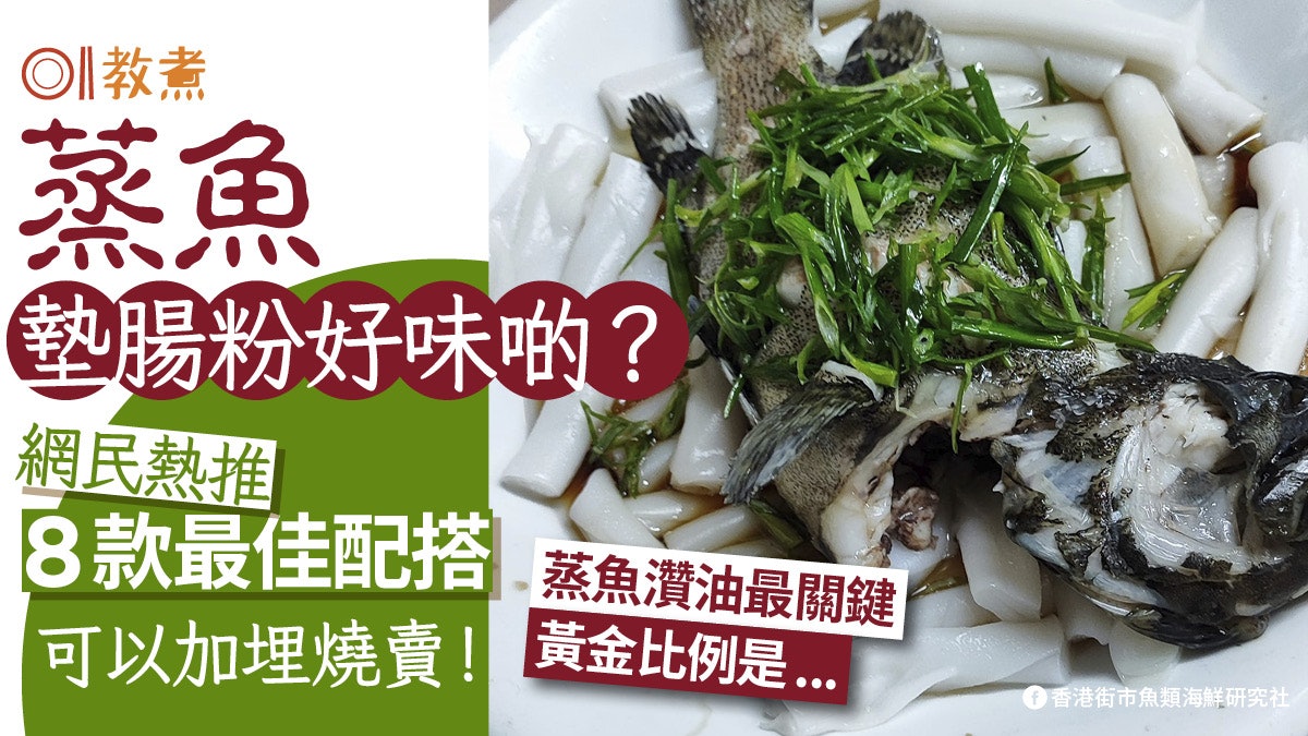 蒸魚墊腸粉好食啲?網民推8種配搭:加埋燒賣!蒸魚灒油點調校? 蒸魚墊腸粉好食啲?網民推8種配搭:加埋燒賣!蒸魚灒油點調校?