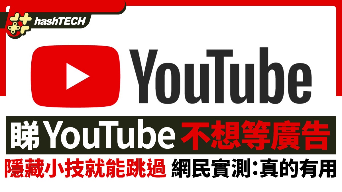 睇YouTube不想等廣告　1個隱藏小技就能跳過　網民實測：真的有用
