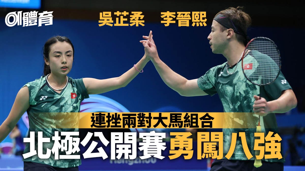 羽毛球︱李晉熙吳芷柔北極公開賽晉8強　鄧謝配女雙楊楊組合止步