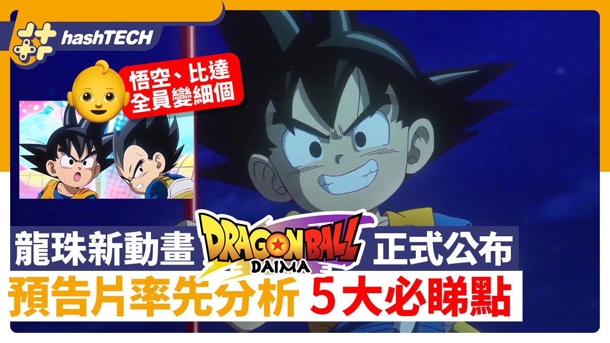 龍珠DAIMA|鳥山明出山做人設、劇情 悟空、比達等人全變小朋友 龍珠DAIMA|鳥山明出山做人設、劇情 悟空、比達等人全變小朋友