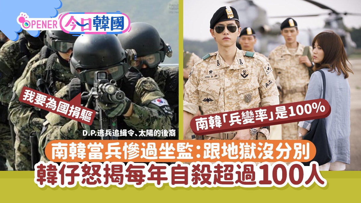 南韓當兵慘過坐監!韓仔揭「每年自殺超過100人」:跟地獄沒分別 南韓當兵慘過坐監!韓仔揭「每年自殺超過100人」:跟地獄沒分別