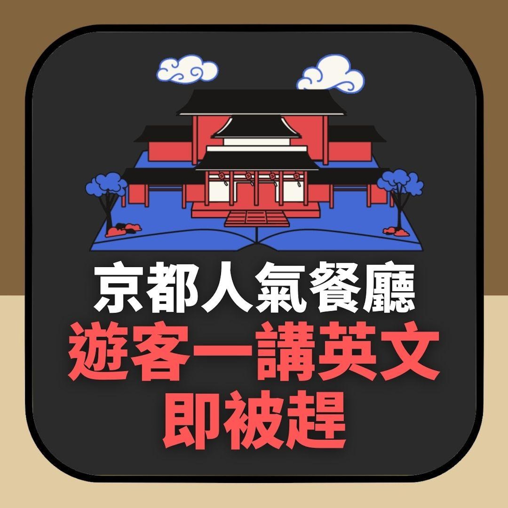 日本旅遊注意!有遊客入餐廳一講英文即被趕 老闆兩度怒喝呢個字(01製圖) 日本旅遊注意!有遊客入餐廳一講英文即被趕 老闆兩度怒喝呢個字(01製圖)