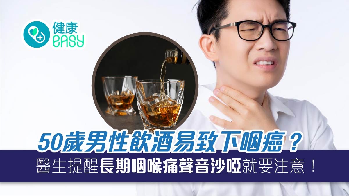 下咽癌|好發於55至70歲喝酒男性!若長期咽喉痛聲音沙啞務必注意 下咽癌|好發於55至70歲喝酒男性!若長期咽喉痛聲音沙啞務必注意