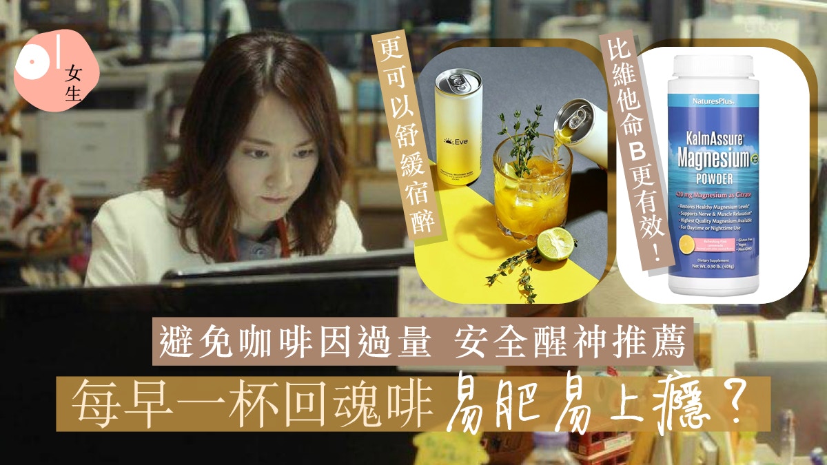 提神產品推薦|快速提神單靠咖啡有副作用?安全抗疲勞靠這些!