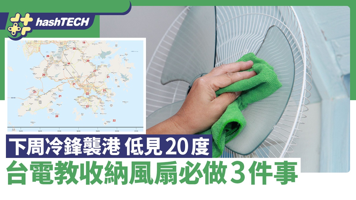 冷鋒襲港、下周低見20度｜收納風扇必做3件事　8步清潔教學
