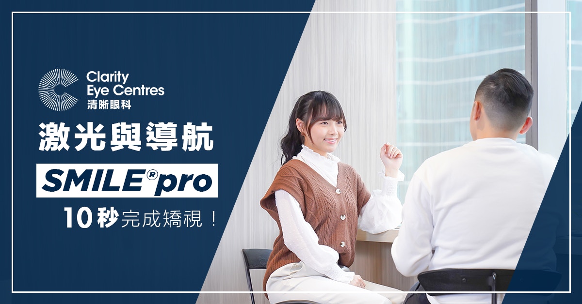 升級版激光與導航　SMILE®pro極速10秒完成矯視！