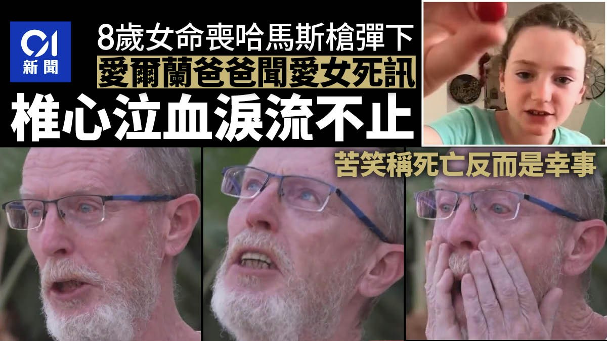 8歲女遭哈馬斯殺死　愛爾蘭爸爸淚流不止：總好過被擄走
