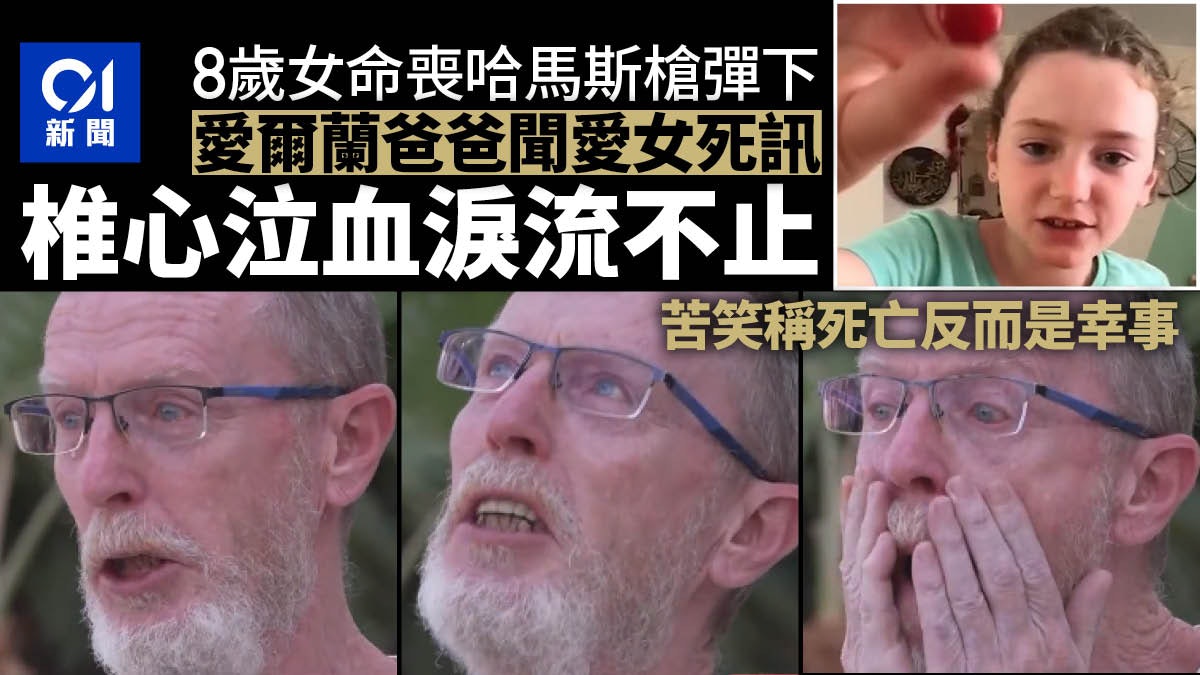8歲女遭哈馬斯殺死 愛爾蘭爸爸淚流不止:總好過被擄走 8歲女遭哈馬斯殺死 愛爾蘭爸爸淚流不止:總好過被擄走