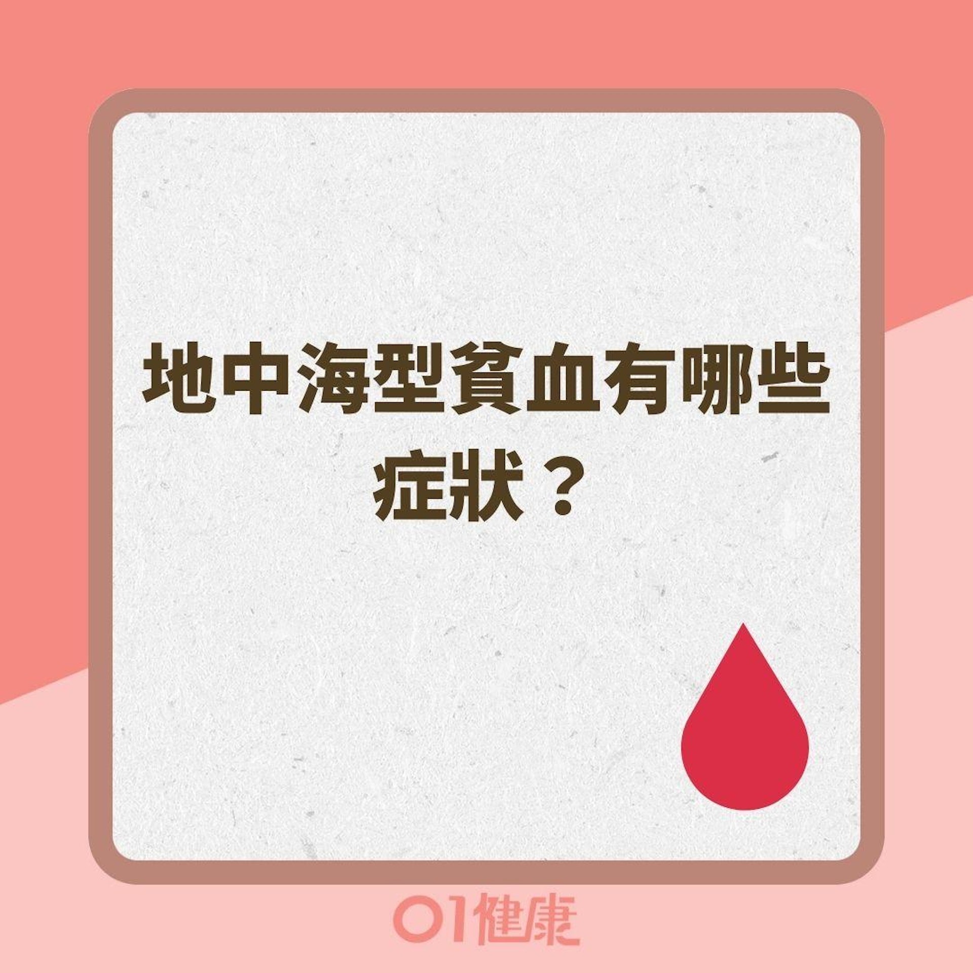 地中海型貧血如何改善?(01製圖 ) 地中海型貧血如何改善?(01製圖 )